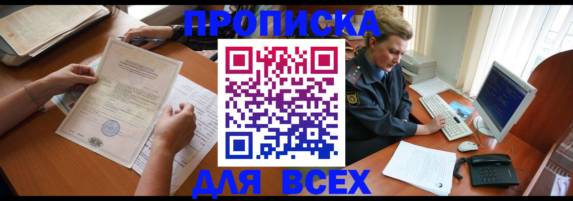 купить прописку в Глазове